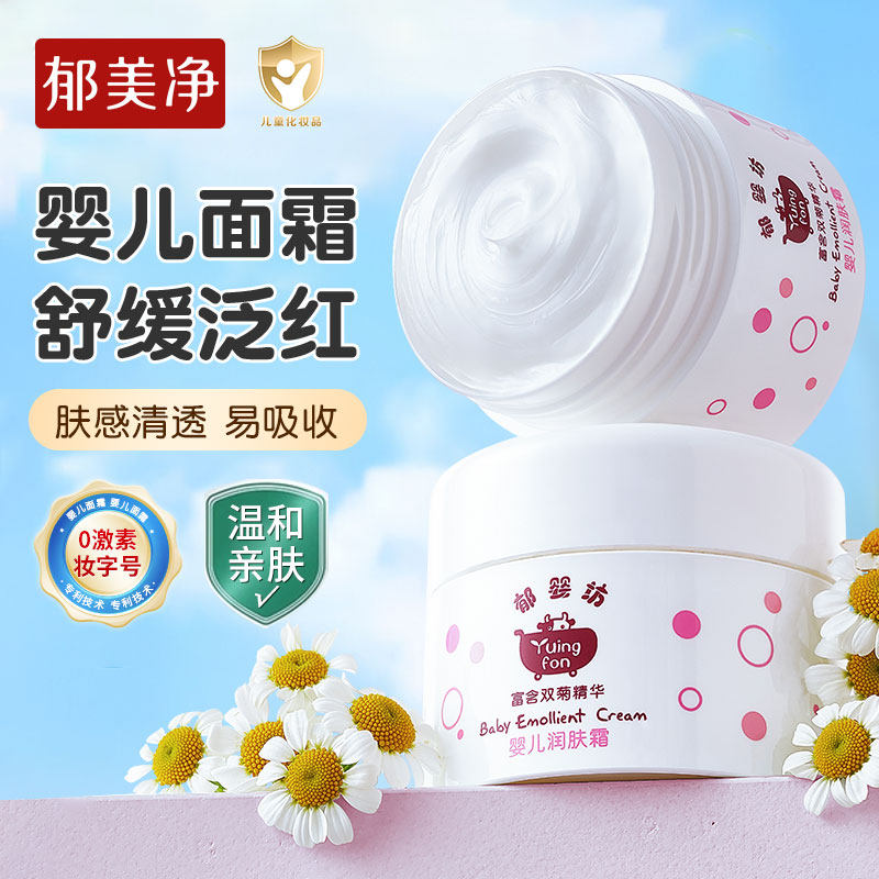 郁美净郁婴坊婴儿润肤霜儿童宝宝面霜春夏季新生儿官方旗舰店正品