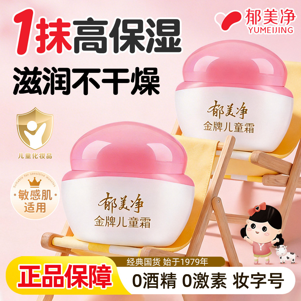 郁美净金牌儿童霜嫩肤露宝宝面霜润肤春夏补水保湿官方旗舰店正品