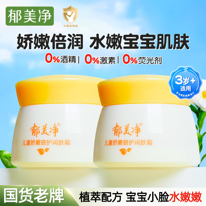 郁美净儿童娇嫩倍护润肤霜50g*2瓶宝宝秋冬面霜滋润保湿老牌国货