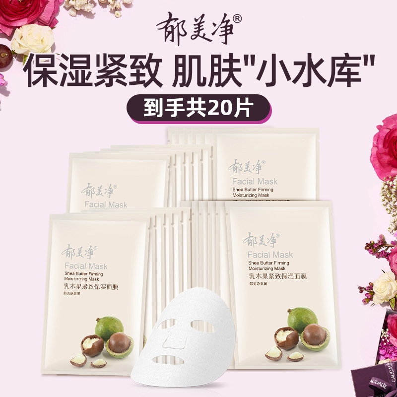 郁美净乳木果紧致保湿面膜20片女男国货护肤品补水官方旗舰店正品
