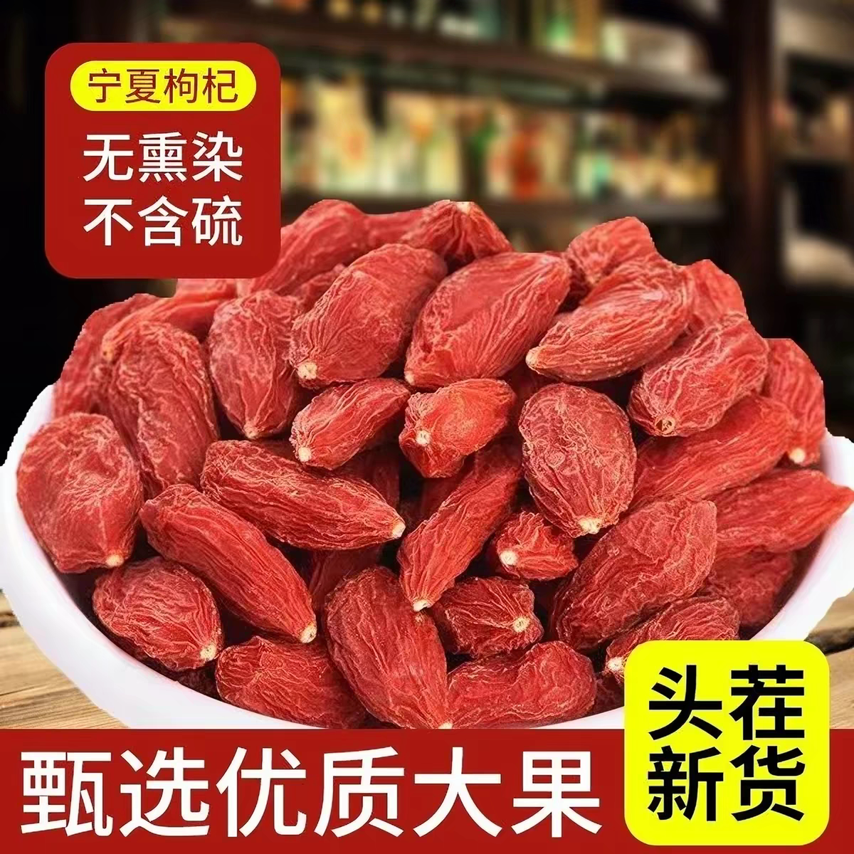 无熏硫磺不染色枸杞子宁夏枸杞正宗头茬特级中宁枸杞免洗不结块图片