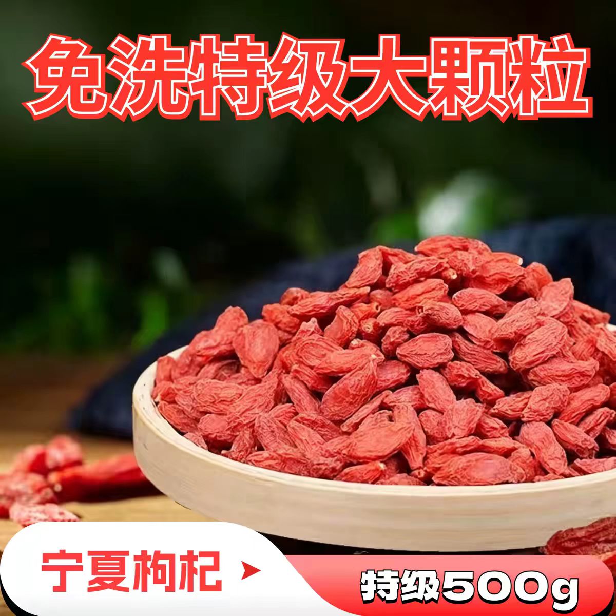 无硫磺枸杞宁夏特级正宗中宁枸杞子农户直供红苟杞大颗粒泡水煲汤