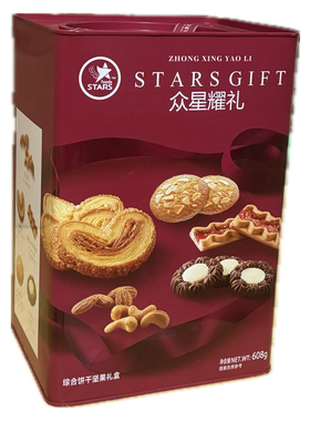 香港众星耀礼综合饼干坚果礼盒428g\608蝴蝶酥曲奇年货结婚庆送礼