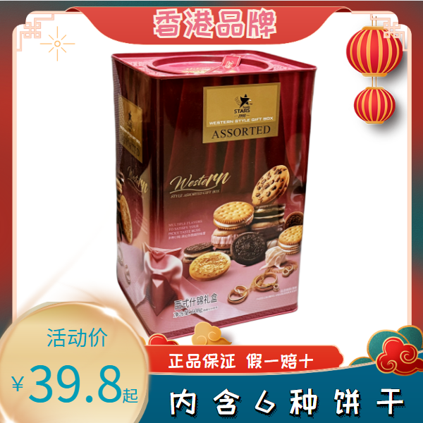 香港众星零食品西式什锦礼盒综合饼干608g结婚庆喜饼年货曲奇松塔