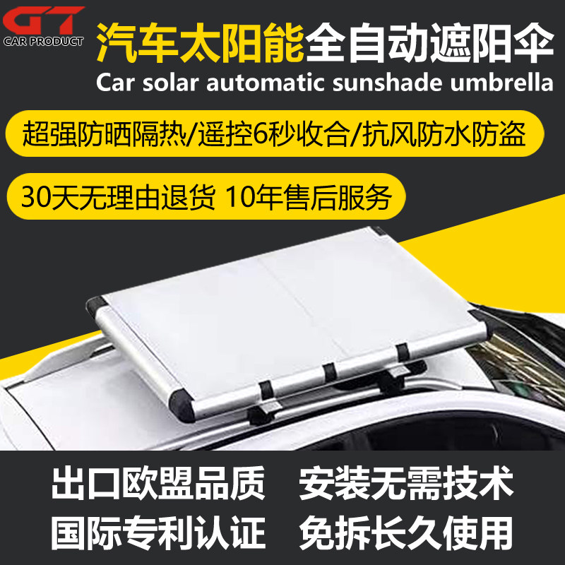 免拆全自动汽车遮阳伞太阳能充电越野车防晒隔热自动收纳遮阳挡