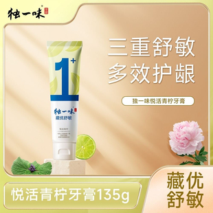 正品独一味牙膏悦活青柠缓解牙齿敏感清新口气减轻牙龈出血