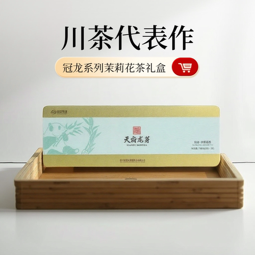 天府龙芽冠龙茉莉花茶2026四川茉莉飘雪高山有机茶园高档礼盒装茶