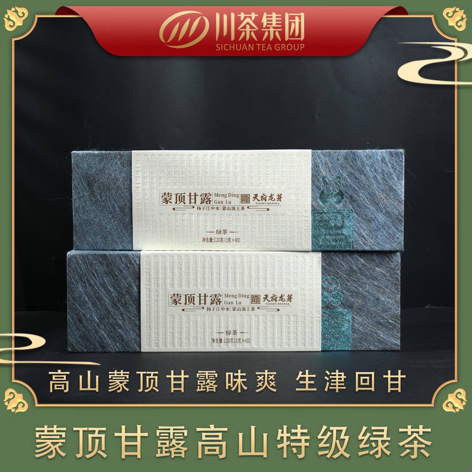 川茶集团蒙顶甘露礼盒装