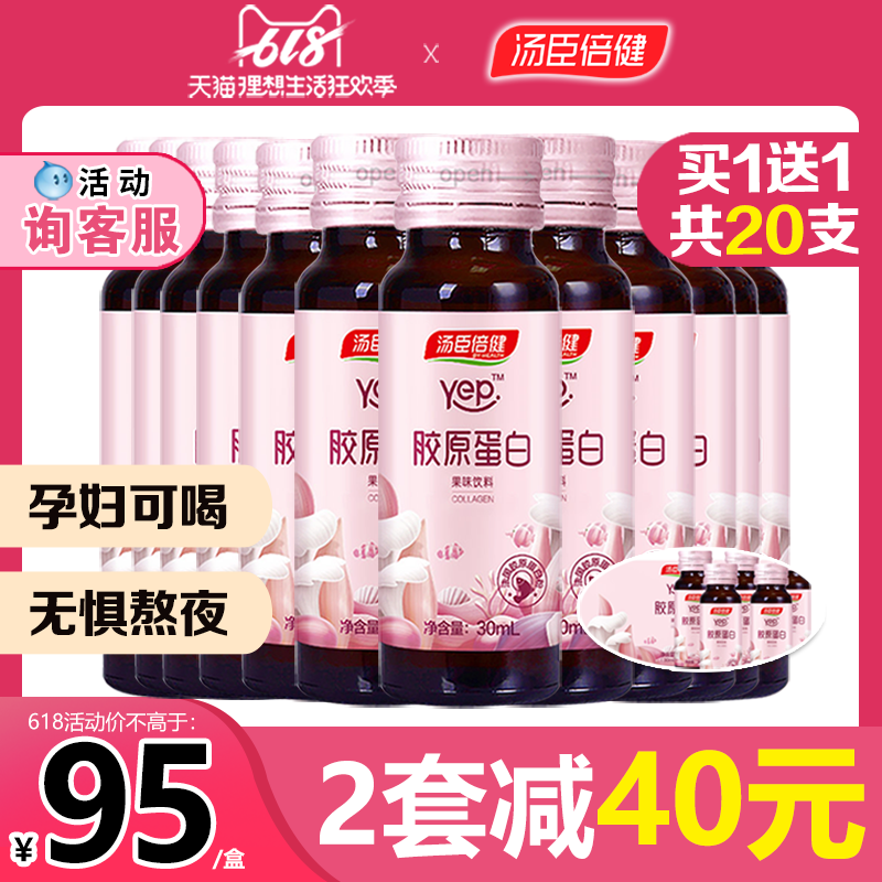 买1送1 汤臣倍健胶原蛋白口服液水解胶原蛋白液小粉瓶女搭抗糖饮