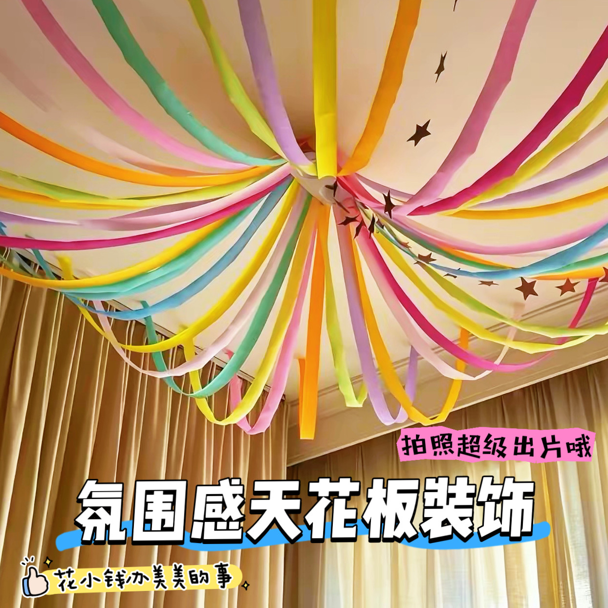 节日生日教室天花板星星拉花纸带