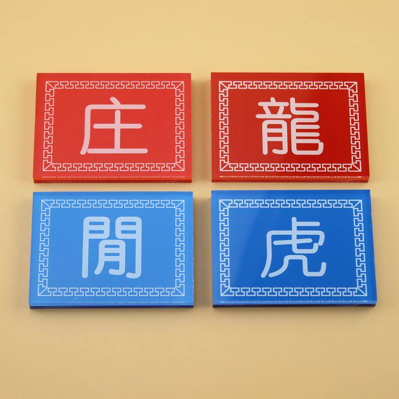 龙虎庄闲码位置牌大赢小赢龙赢虎赢庄赢闲赢龙虎百家乐押大小包邮