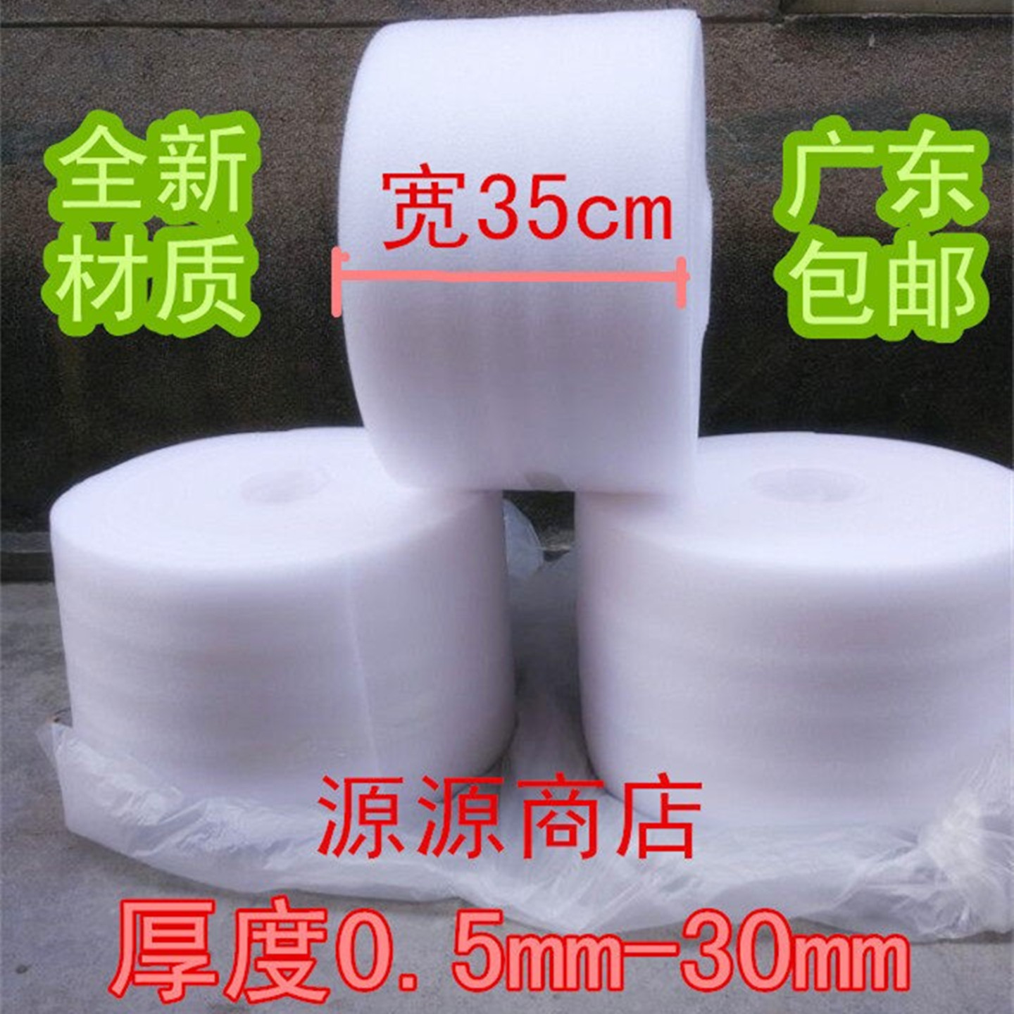包邮全新料泡沫板防震珍珠棉包装膜快递发货填充宽35cm厚0.5-30mm