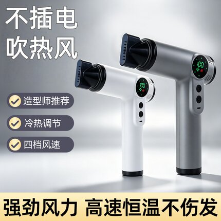 USB充电款无线吹风机宿舍用学生不插电热风长续航高速大风电吹风