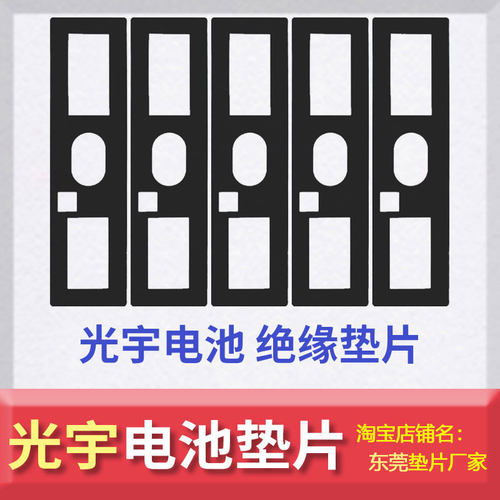 光宇电池绝缘垫片60ah150A