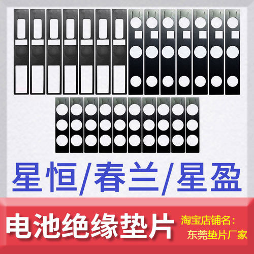 恒星春兰电池绝缘垫片