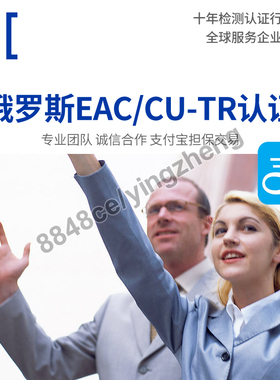 代办俄罗斯EAC认证海关联盟CU-TR清关GOST电子电气机械白俄罗斯