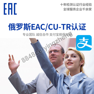 代办俄罗斯EAC认证海关联盟CU-TR清关GOST电子电气机械白俄罗斯