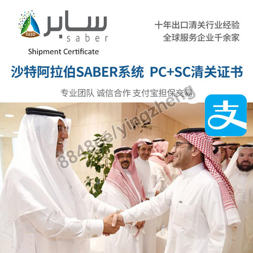 代办出口沙特阿拉伯SABER认证PC+SC证书原SASO认证一站式免审厂