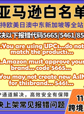 亚马逊品牌白名单5665 5461 8572报错豁免通用Generic无品牌upc码