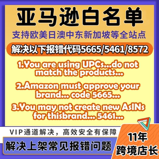 亚马逊品牌白名单5665 5461 8572报错豁免通用Generic无品牌upc码