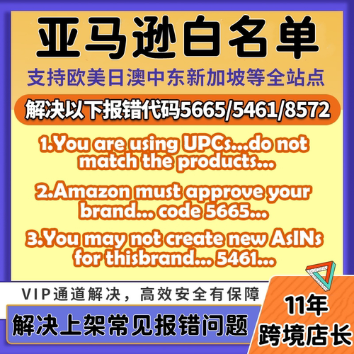 亚马逊品牌白名单5665 5461 8572报错豁免通用Generic无品牌upc码