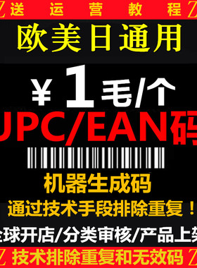 100个亚马逊UPC码 EAN码 ebay欧洲美国日本全球开店上传产品通用