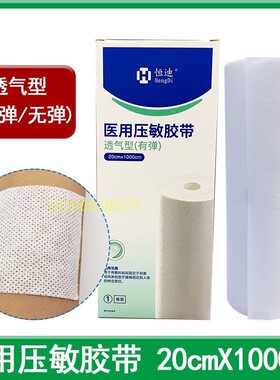 恒迪压敏胶带透气型网状无纺布透气胶布 20cmx1000cm低敏有弹无弹