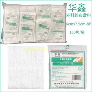 华鑫独立装一次性医用纱布块无菌脱脂外科敷料灭菌消毒纱布块160