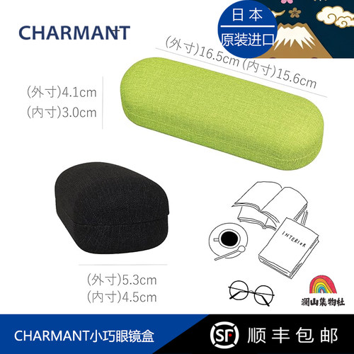 日本进口CHARMANT小巧眼镜盒