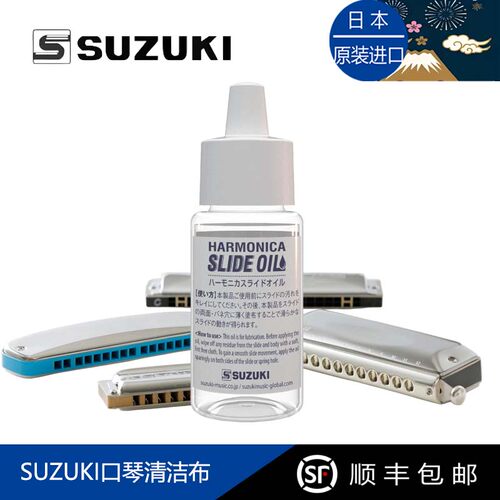 日本SUZUKI铃木半音阶口琴润滑油