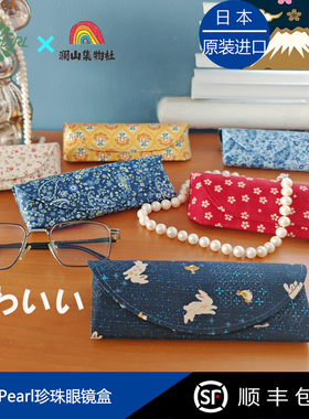 日本进口Pearl珍珠蓝色兔子眼镜盒日式花纹半硬磁吸式带鼻托礼物
