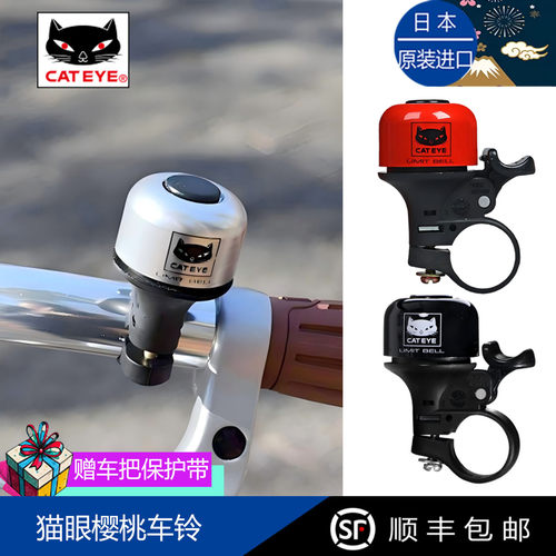 小布必入！日本CATEYE猫眼车铃