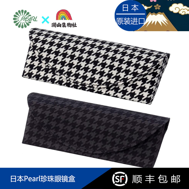日本进口Pearl珍珠千鸟纹眼镜盒日式花纹半硬磁吸式带鼻托礼物,收纳整理,眼镜收纳盒,淘宝优惠券,粉丝福利购,淘宝优惠卷