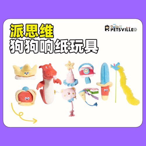 派思维童话响纸小龙狗狗玩具耐咬发声幼犬小狗自嗨宠物洁齿耐磨牙