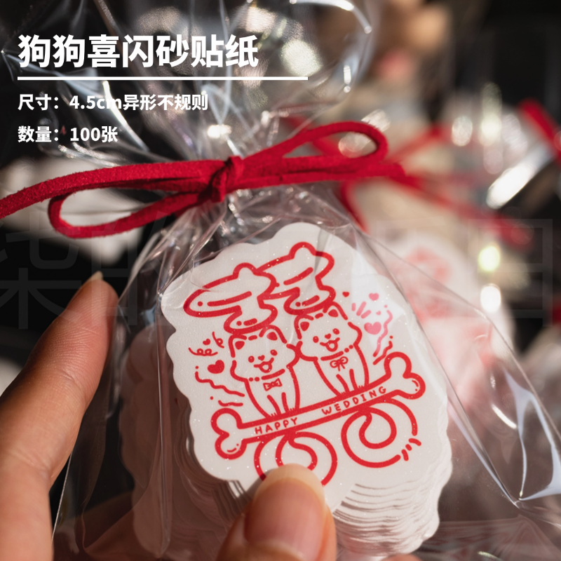 狗狗喜囍字贴纸可爱小狗原创个性结婚订婚请柬红包装饰喜糖盒粘贴
