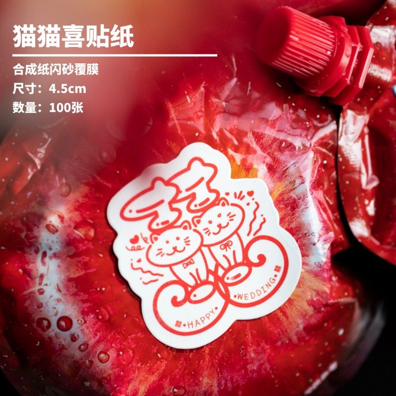 猫猫喜囍字贴纸可爱猫咪原创个性结婚订婚请柬红包装饰喜糖盒粘贴
