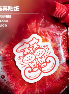 猫猫喜囍字贴纸可爱猫咪原创个性结婚订婚请柬红包装饰喜糖盒粘贴