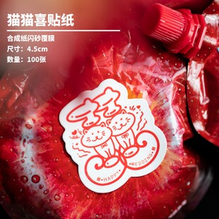 猫猫喜囍字贴纸可爱猫咪原创个性结婚订婚请柬红包装饰喜糖盒粘贴