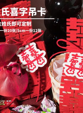 姓氏双喜字吊牌卡定制喜糖盒挂件婚房布置婚礼装饰饮料伴手礼挂饰