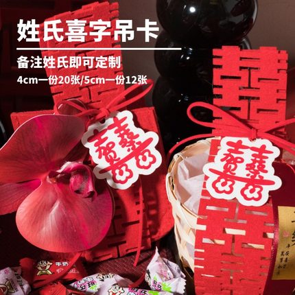 姓氏双喜字吊牌卡定制喜糖盒挂件婚房布置婚礼装饰饮料伴手礼挂饰