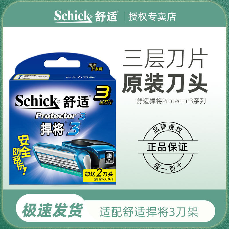 schick舒适剃须刀片protector3d悍将钻石捍将手动刮胡刀头剃须刀