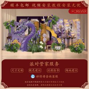 2025紫岁新中式 饰龙宝宝抓FEY周金景礼场背景墙kt板 周生日布置装