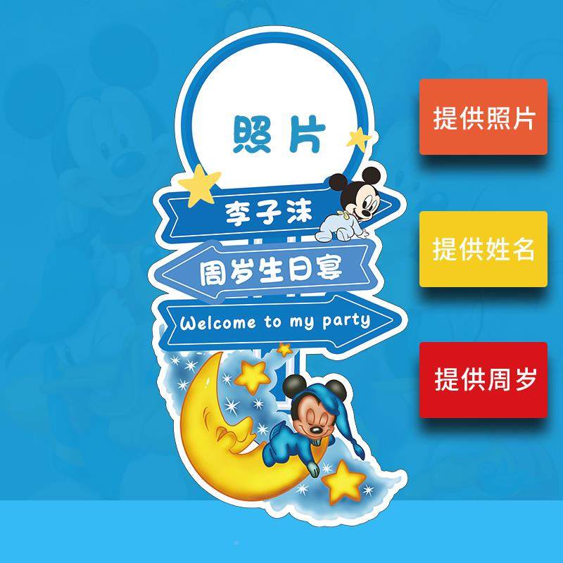 宝宝1周岁生日定制T板迎宾牌米老鼠满ATZ月100题天宴场景K布置主