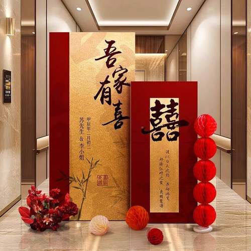 中喜蝴蝶式结婚背景墙布置装庭院迎宾区牌tk饰展板农村建房婚礼自