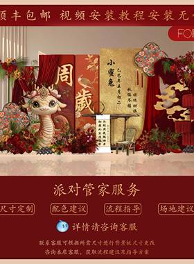 景2205红金新款新中式蛇宝周岁宴布宝置装WDD饰场kt板背景墙