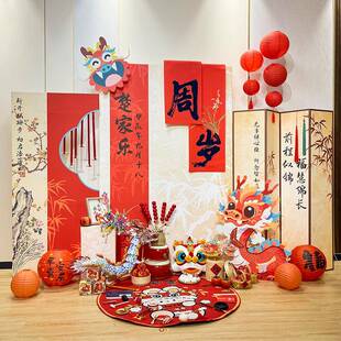 中慕也周岁生日布置装饰场景背景新天式一百满月龙宝宝宴抓周道具