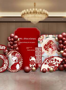 老人八饰十大寿宴装场景布置70祝寿气6HHX生日摆件全套k球t板背景