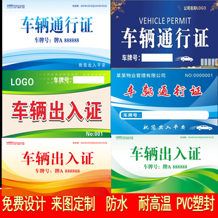 车辆通行证定制 临时出入卡证物业公司停车证泊车证工地通行证