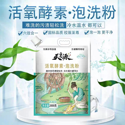 活氧酵素泡洗粉4斤六效合一冷水温水都可以泡一泡更干净