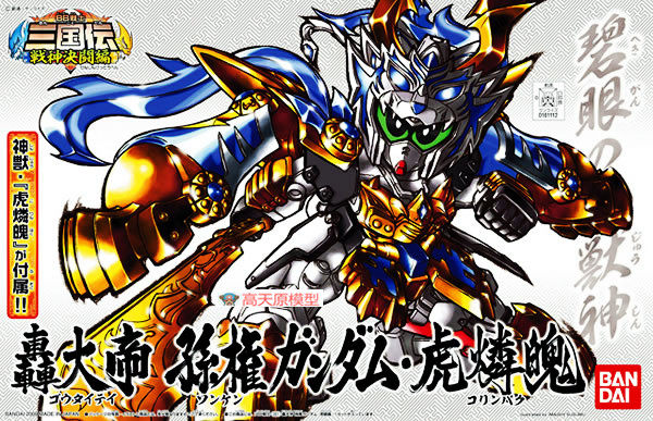 全场特价包邮 敢达 sd bb 三国传 轰大帝 孙权高达 虎燐魄